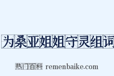 为桑亚姐姐守灵组词是什么意思的图片